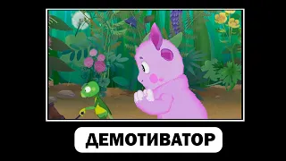 МУД ДЕМОТИВАТОР ЛУНТИК