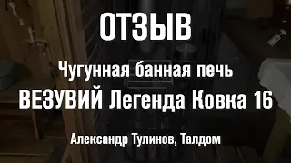 Везувий Легенда Ковка 16. 3 года работы. Отзыв реального пользователя