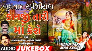 બુધવાર સ્પેશિયલ-કાનજી તારી માં કેશે-પ્રફુલ દવે | Praful Dave, Raghu Virkun Chala | T-Series Gujarati