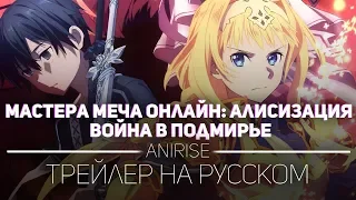 [ANIRISE] Мастера Меча Онлайн: Война в Подмирье | Sword Art Online (2 трейлер на русском)