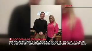 Британський пожежник приїхав до Черкас і порівняв досвід своїх та українських колег