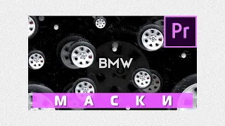 Маски в Premiere Pro 2020. Анимация BMW 🔥