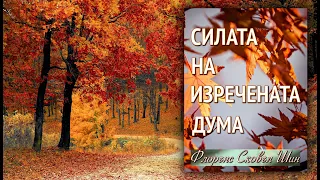 📖 СИЛАТА НА ИЗРЕЧЕНАТА ДУМА (аудиокнига)