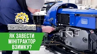 Як завести мінітрактор взимку? Сервіс та корисні пораді від ТД Тракторний Завод