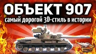 Объект 907 - БАЗАЛЬТ - Самый дорогой 3D-стиль в истории World of Tanks