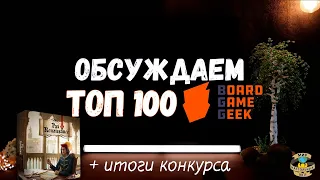 Обсуждаем ТОП 100 BGG | + итоги конкурса