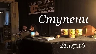 Ступени - Небо полное звезд (21.07.16)