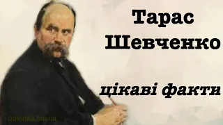 Тарас Шевченко цікаві факти з життя (біографії, дитинства)