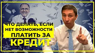 Что делать, если нет возможности платить за кредит?