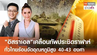 อิสราเอลเคลื่อนทัพประชิดราฟาห์ทั่วไทยร้อนจัดอุณหภูมิสูง40-43องศาฯ | TNN ข่าวค่ำ | 26 เม.ย. 67 (FULL)