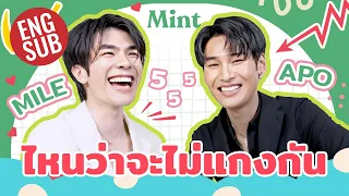 จับมาแกง! ชวนคู่ฮอต #มายอาโป มาเล่นเกมในตำนาน #ไหนว่าจะไม่แกงกัน (ENG CC) | MINT COVER