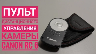 Пульт дистанционного управления камерами Canon, RC6