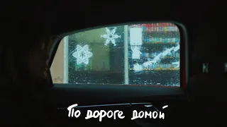 Свят - По дороге домой (mood video)