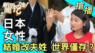 【搶播】日本女性結婚改夫姓 世界僅存？