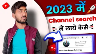 Youtube Channel Ko Search me Kaise Laye ? | How to Make Youtube Channel Searchable 2023