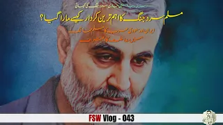 FSW Vlog - 043 | Cold War In Islamic World | General Qasem Sulemani Last Days | Faisal Warraich