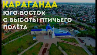 Караганда (Юго-Восток) с высоты птичьего полёта (Караганда с дрона)