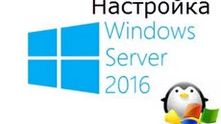 windows server 2016 настройка и оптимизация