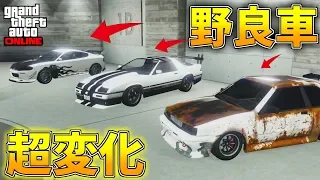 【GTA5】待望の項目追加で野良車が大変身!!個性的な物も【オンライン】