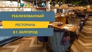 Дизайн и ремонт Итальянского ресторана в г.Белгород