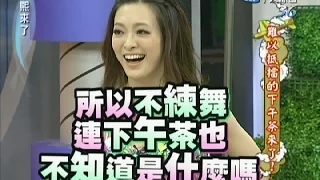 2011.07.11康熙來了完整版　難以抵擋的下午茶來了！