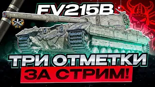 FV215B I ТРИ ОТМЕТКИ ЗА СТРИМ I 0 - 95% I ОДНО ИЗ САМЫХ ПРИЯТНЫХ ОРУДИЙ ИГРЫ В ДЕЙСТИВИИ I  ͠° ͟ʖ ͡°