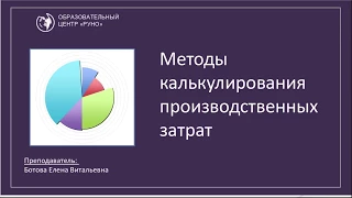 Урок "Методы калькулирования себестоимости продукции"