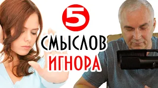 Тотальный игнор в отношениях ❌ Александр Ковальчук 💬 Психолог Отвечает