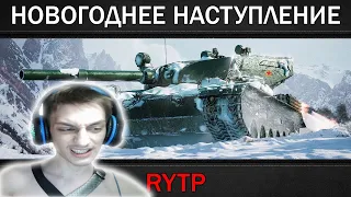 НОВОГОДНЕЕ НАСТУПЛЕНИЕ | RYTP- реакция Колбасика на RainBlood world of tanks приколы ритп рейн блад