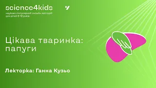 Цікава тваринка: папуги. Орнітологиня Ганна Кузьо