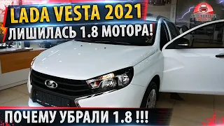 Лада Веста лишилась 1.8 мотора! ✅ КАК?!! / Новые комплектации Лада Веста!