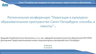 Навигация в культурно образовательном пространстве Санкт Петербурга  способы и смыслы  30.09.2021