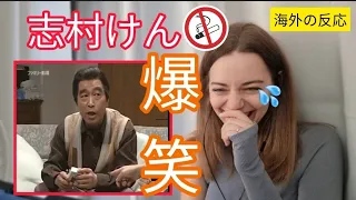 【日本のお笑い/海外の反応】 志村けん コント ファミリ 「お父さん禁煙」／Ken Shimura REACTION 【爆笑】