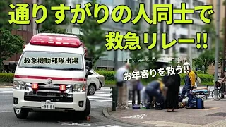 見ず知らずの人同士でお年寄りを救う!! 東京都心で救急リレー!! Ambulance to rescue injured people in central Tokyo