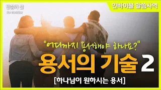 [용서의 방법]  "어디까지 용서해야 하나요?  용서의 기술 2 - 하나님이 원하시는 용서 " // 인바이블 말씀사역 / 크리스천 신앙 성장을 위한 채널