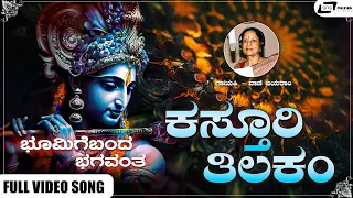 Kasthuri Thilakam Video Song I Bhoomige Banda Bhagavantha I Lokesh, Lakshmi, Jai Jagadish, Vajramuni