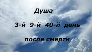 Жизнь после смерти .3-й,9-й и 40-й день после смерти