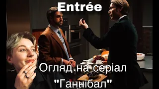 ГАННІБАЛ NBC || ОГЛЯД УКРАЇНСЬКОЮ || Entrée Сезон 1 Серія 6