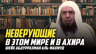 Положение умершего в неверии в этом мире и в ахирате - Шейх Абдуррахман аль-Махмуд