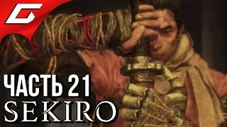 SEKIRO: Shadows Die Twice ➤ Прохождение #21 ➤ СТРАДАНИЯ В ФИНАЛЕ