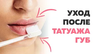 ТОП-5 правил. Как ухаживать за губами после перманентного макияжа? Анна Дубовик