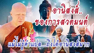 #อานิสงส์ ผลบุญของการสวดมนต์ #โอวาทธรรม #ครูบาอินทร ปัญญาวัฑฒโน #วัดสันป่ายางหลวง จ.ลำพูน