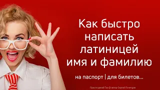 Как быстро написать латиницей имя и фамилию. Транслит онлайн