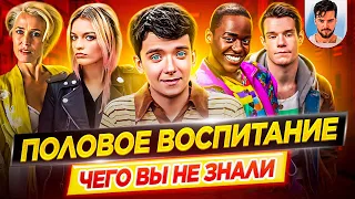 ПОЛОВОЕ ВОСПИТАНИЕ / SEX EDUCATION - Самые интересные факты - ЧЕГО ВЫ НЕ ЗНАЛИ о сериале // ДКино