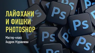 Лайфхаки и фишки Photoshop