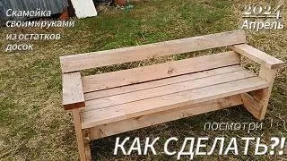 СКАМЕЙКА для дачи СВОИМИ РУКАМИ. Соседи обзавидуются!)