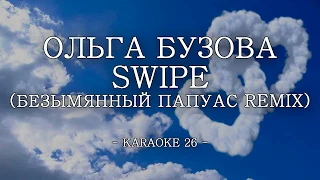 Ольга Бузова - Swipe (Безымянный Папуас Remix) - Karaoke (26) [Original Instrumental]