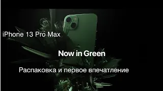 iPhone 13 Pro Max  РАСПАКОВКА И ПЕРВОЕ ВПЕЧАТЛЕНИЕ