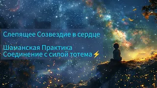 Путь пробуждения души✨Шаманская Практика Соединение с силой Тотема💥🌀🦅