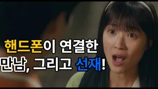 [7화 예고] 핸드폰이 연결한 만남, 그리고 선재!,   선재업고튀어 7회 예고편 리뷰